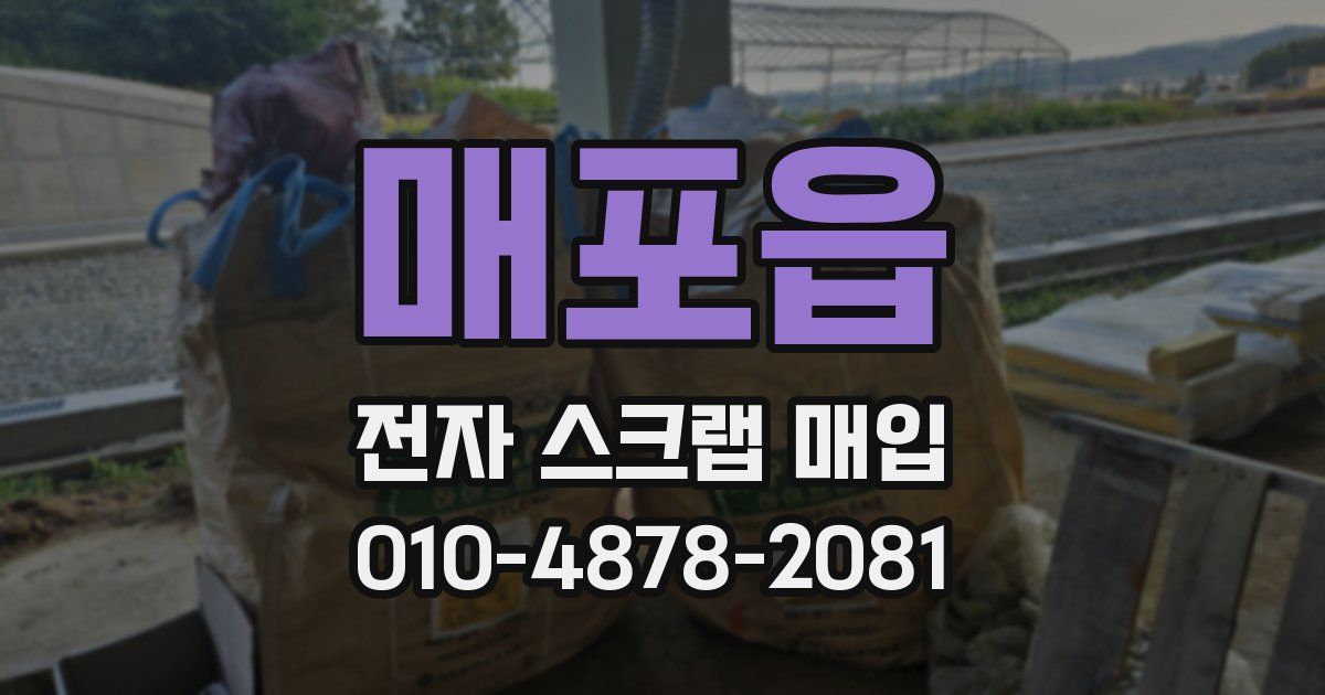 매포읍 전자 스크랩 매입
