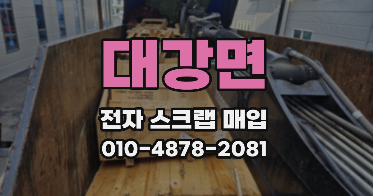 대강면 전자 스크랩 매입