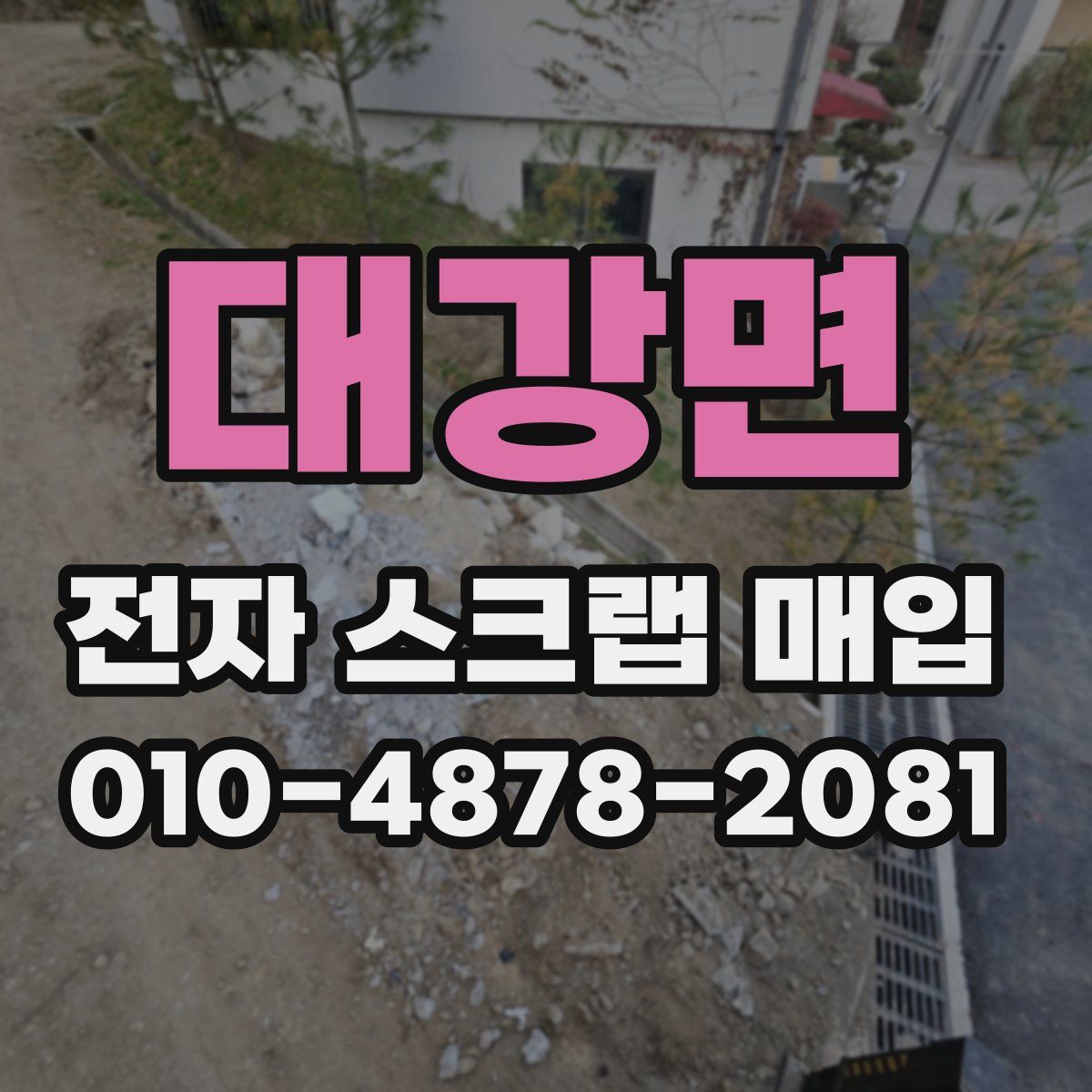 대강면 전자 스크랩 매입