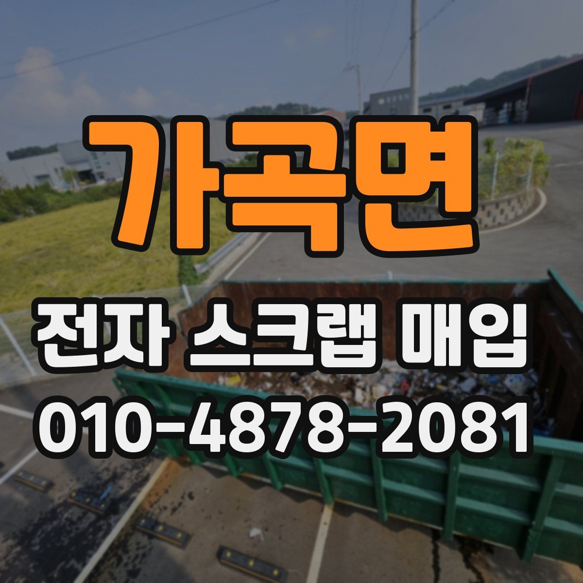 가곡면 전자 스크랩 매입