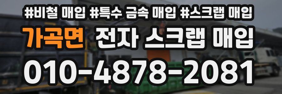 가곡면 전자 스크랩 매입