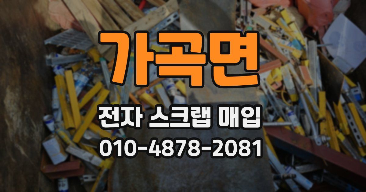 가곡면 전자 스크랩 매입
