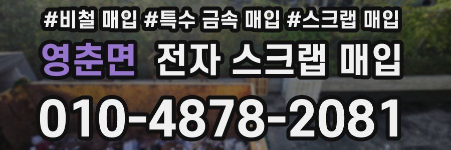 영춘면 전자 스크랩 매입