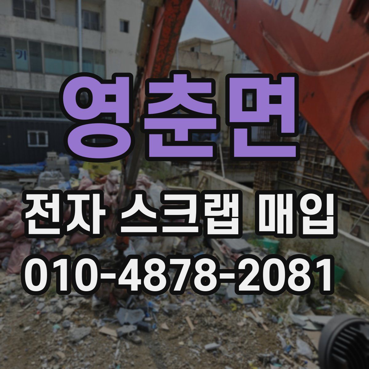 영춘면 전자 스크랩 매입