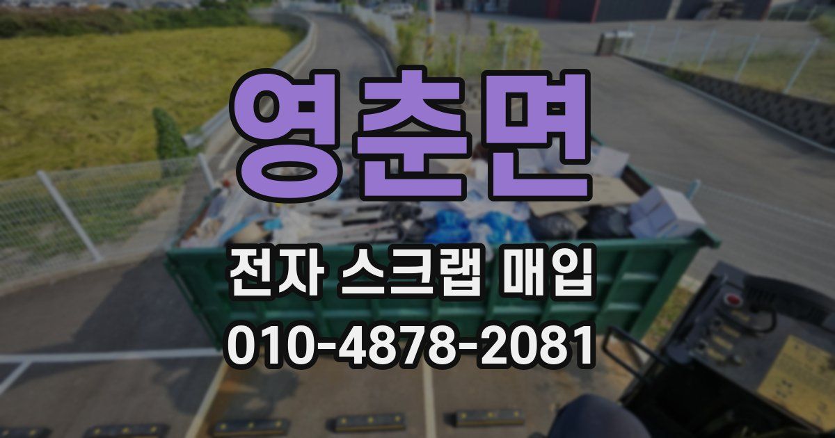 영춘면 전자 스크랩 매입