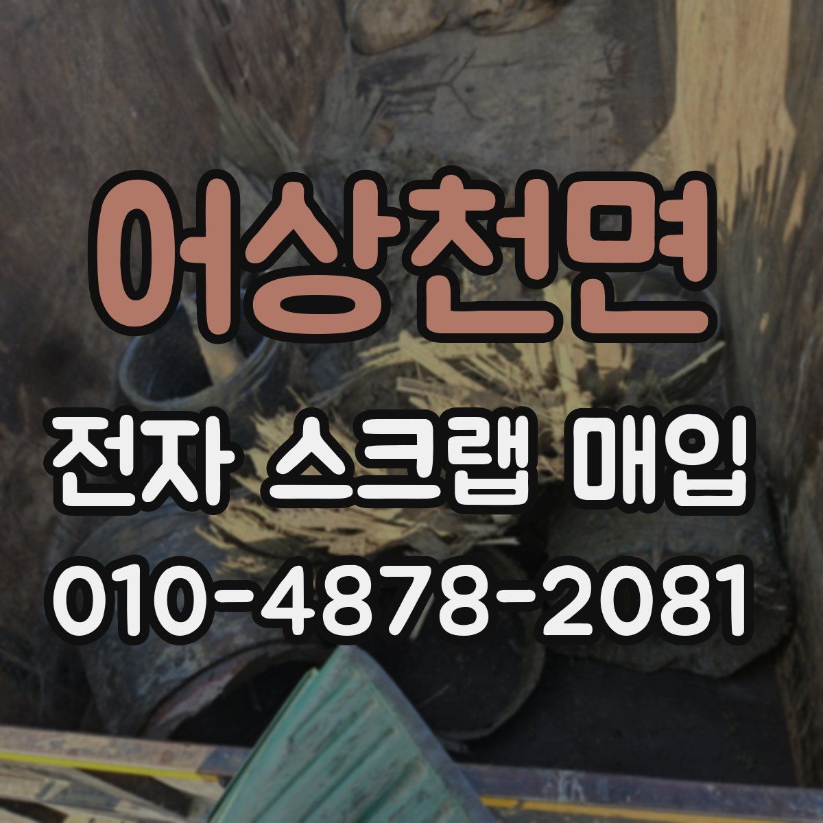 어상천면 전자 스크랩 매입