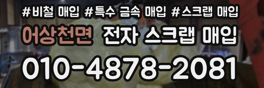 어상천면 전자 스크랩 매입