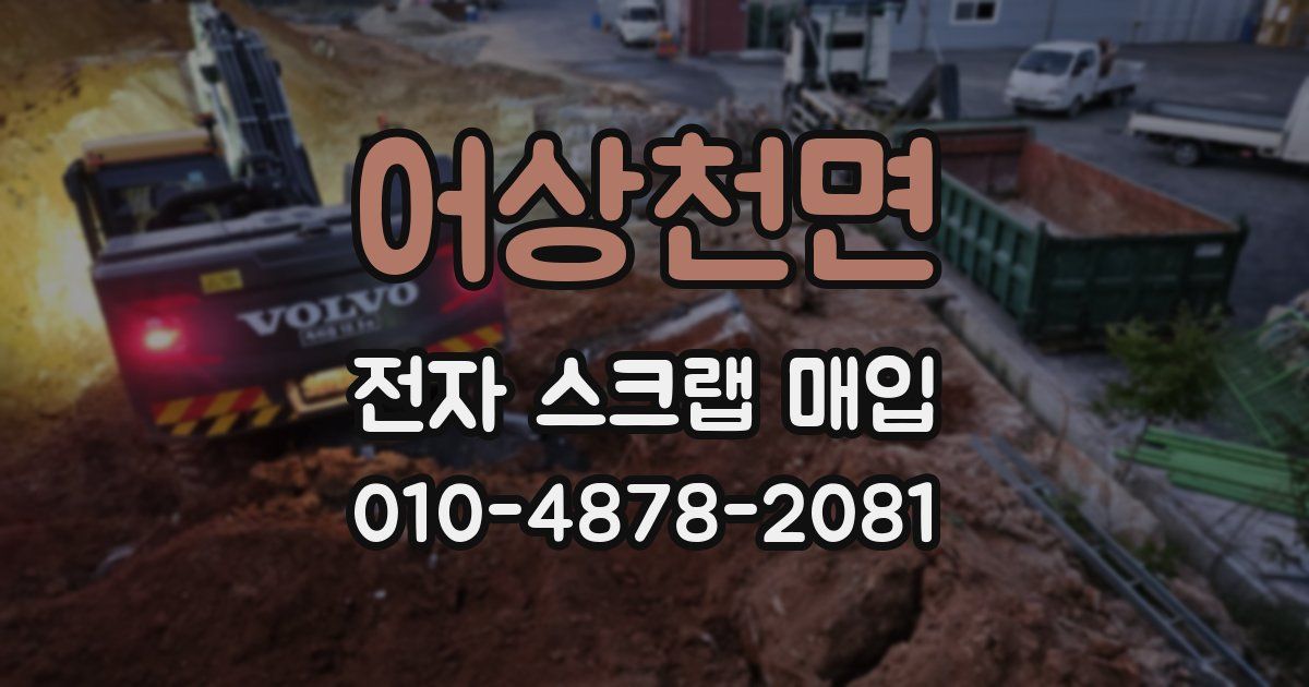 어상천면 전자 스크랩 매입