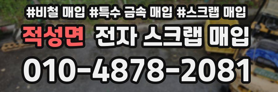 적성면 전자 스크랩 매입