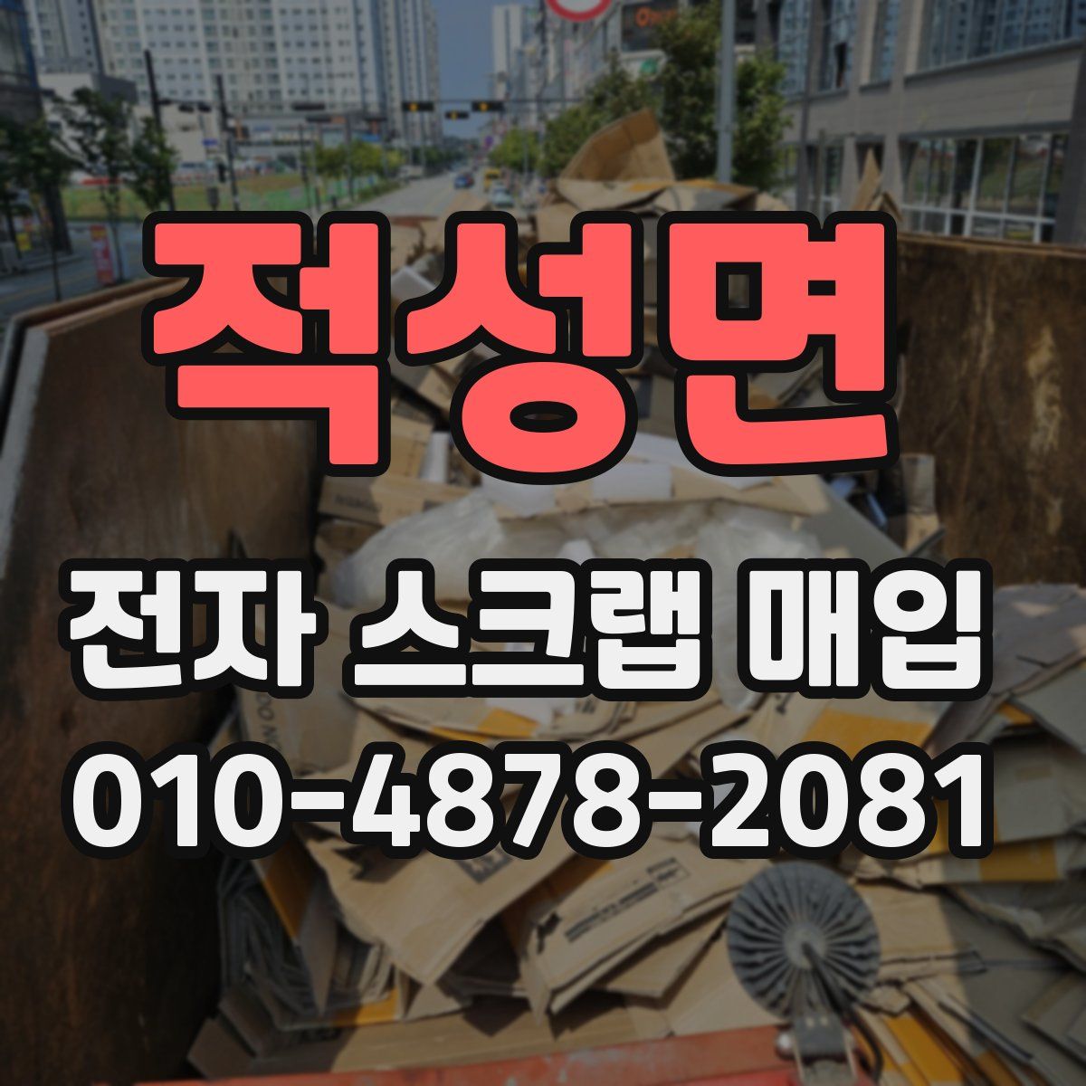 적성면 전자 스크랩 매입