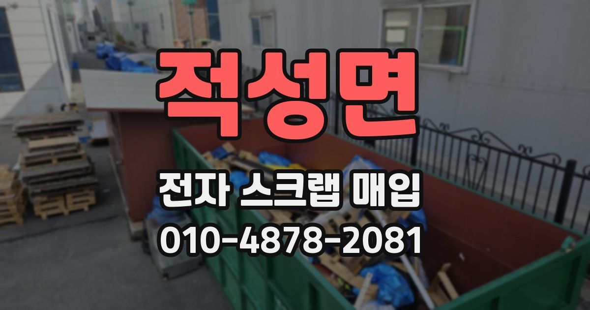 적성면 전자 스크랩 매입