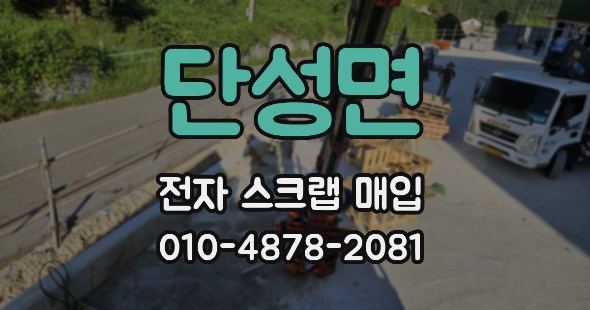 단성면 전자 스크랩 매입