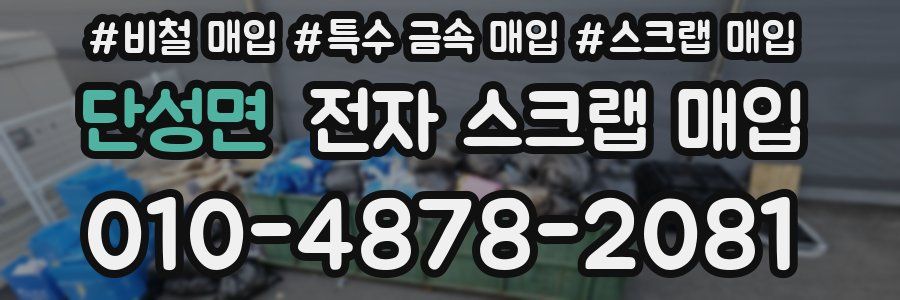 단성면 전자 스크랩 매입