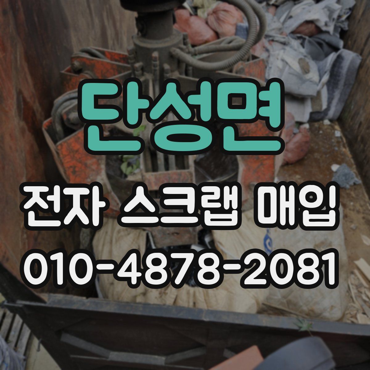 단성면 전자 스크랩 매입