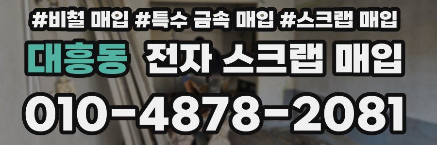 대흥동 전자 스크랩 매입