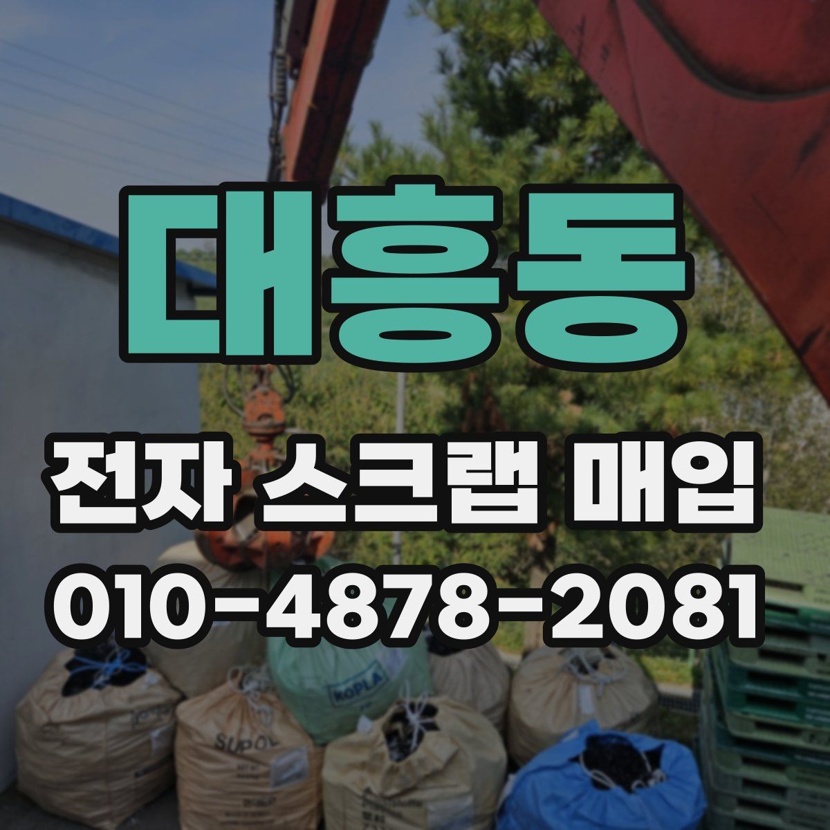 대흥동 전자 스크랩 매입