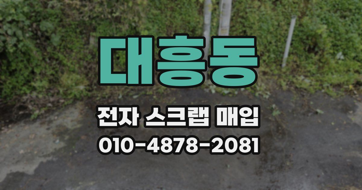 대흥동 전자 스크랩 매입