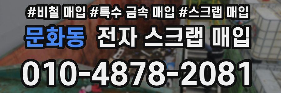 문화동 전자 스크랩 매입