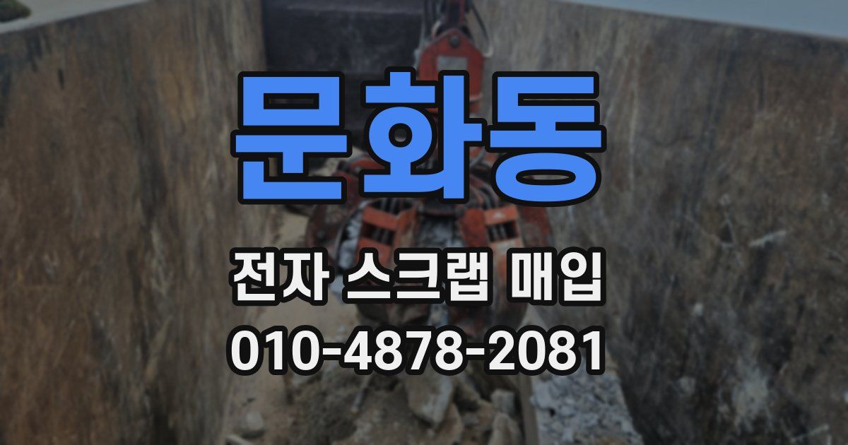문화동 전자 스크랩 매입