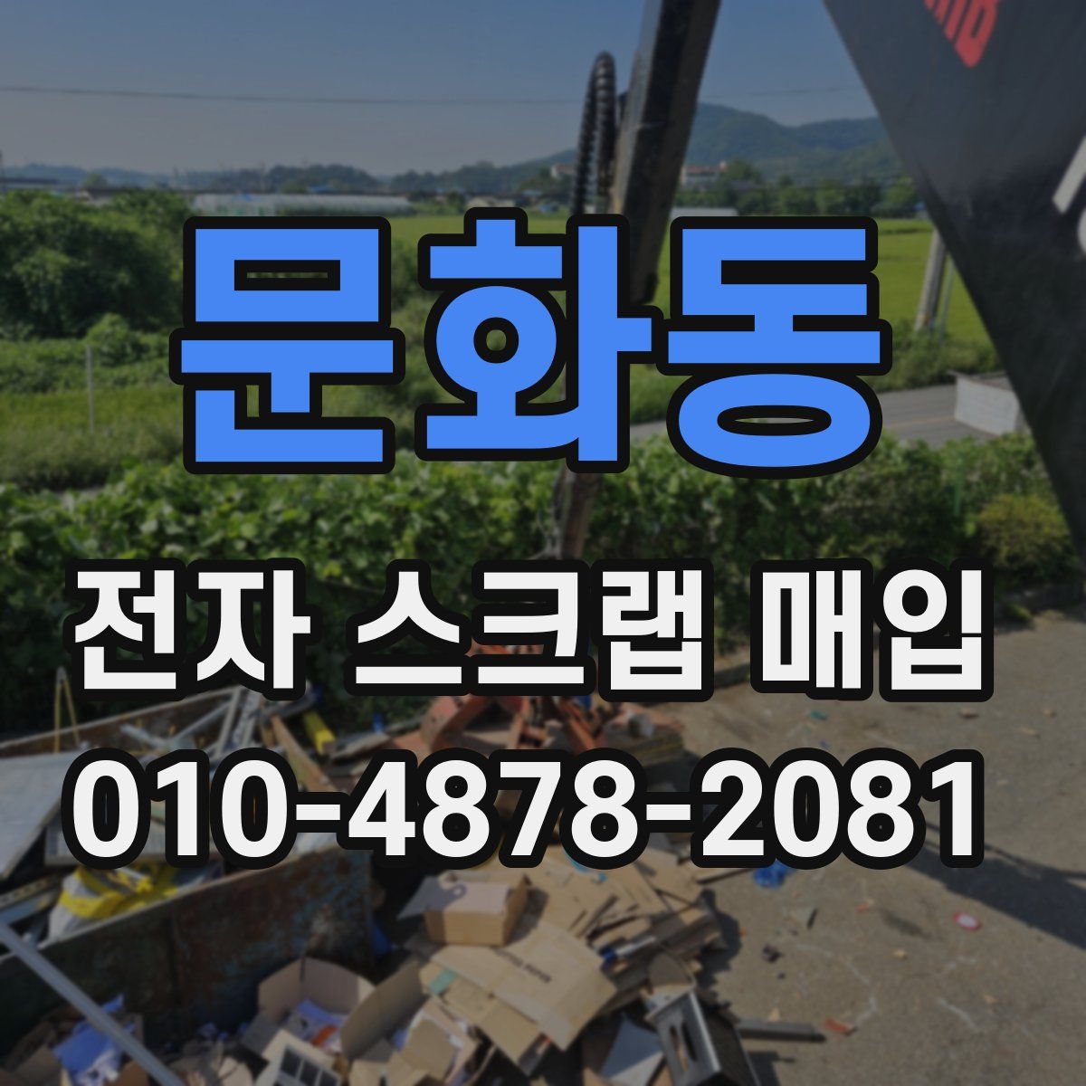 문화동 전자 스크랩 매입