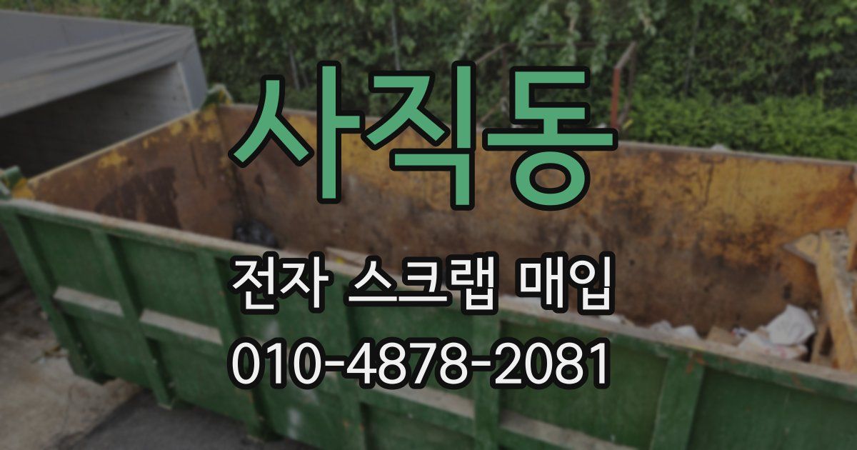 사직동 전자 스크랩 매입