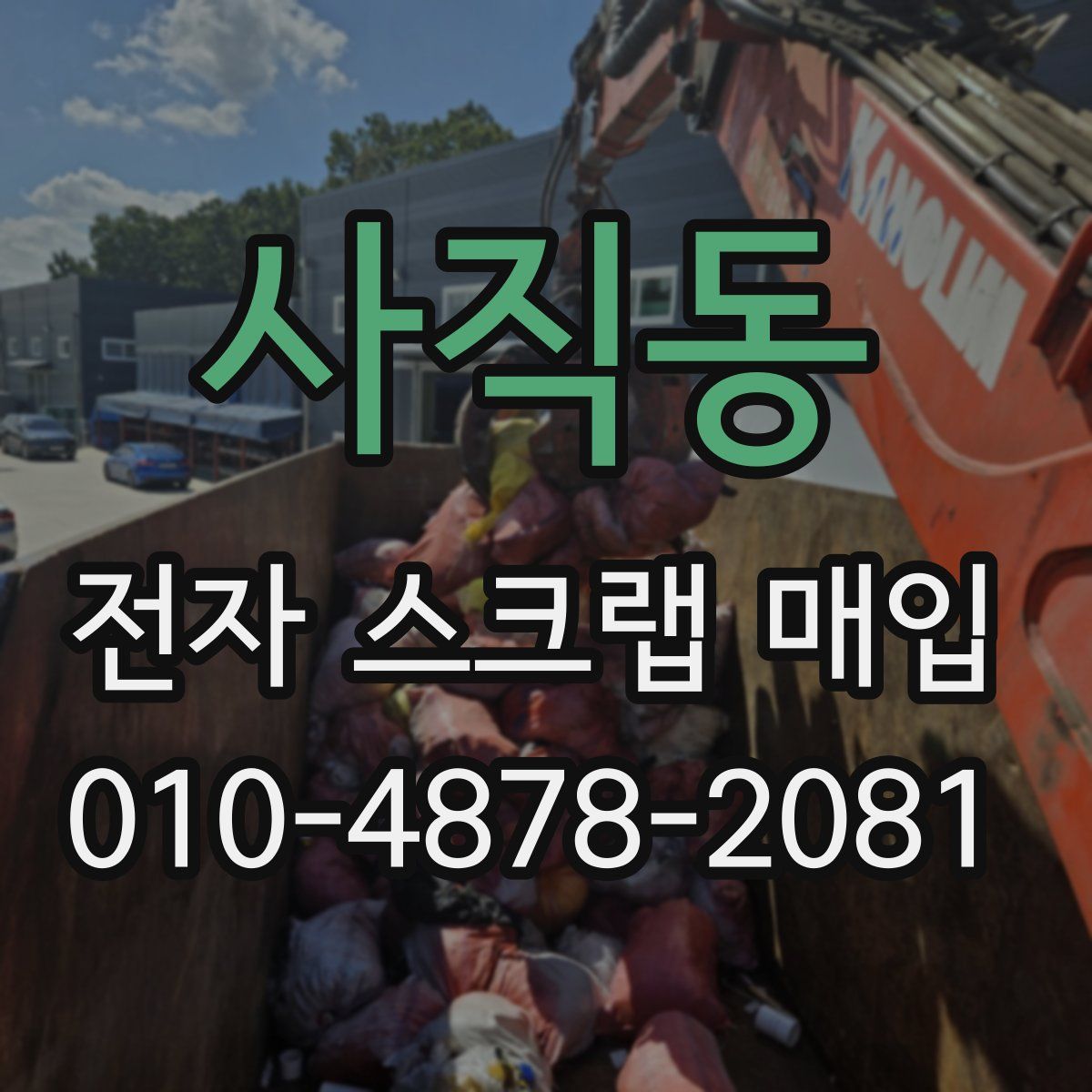 사직동 전자 스크랩 매입