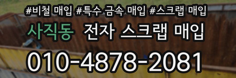 사직동 전자 스크랩 매입