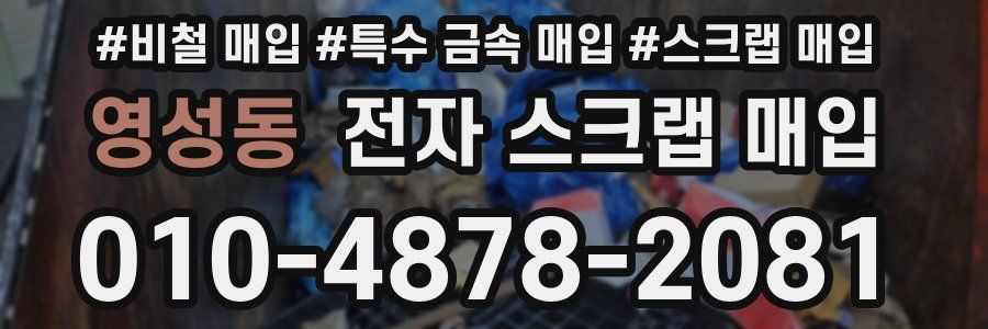 영성동 전자 스크랩 매입