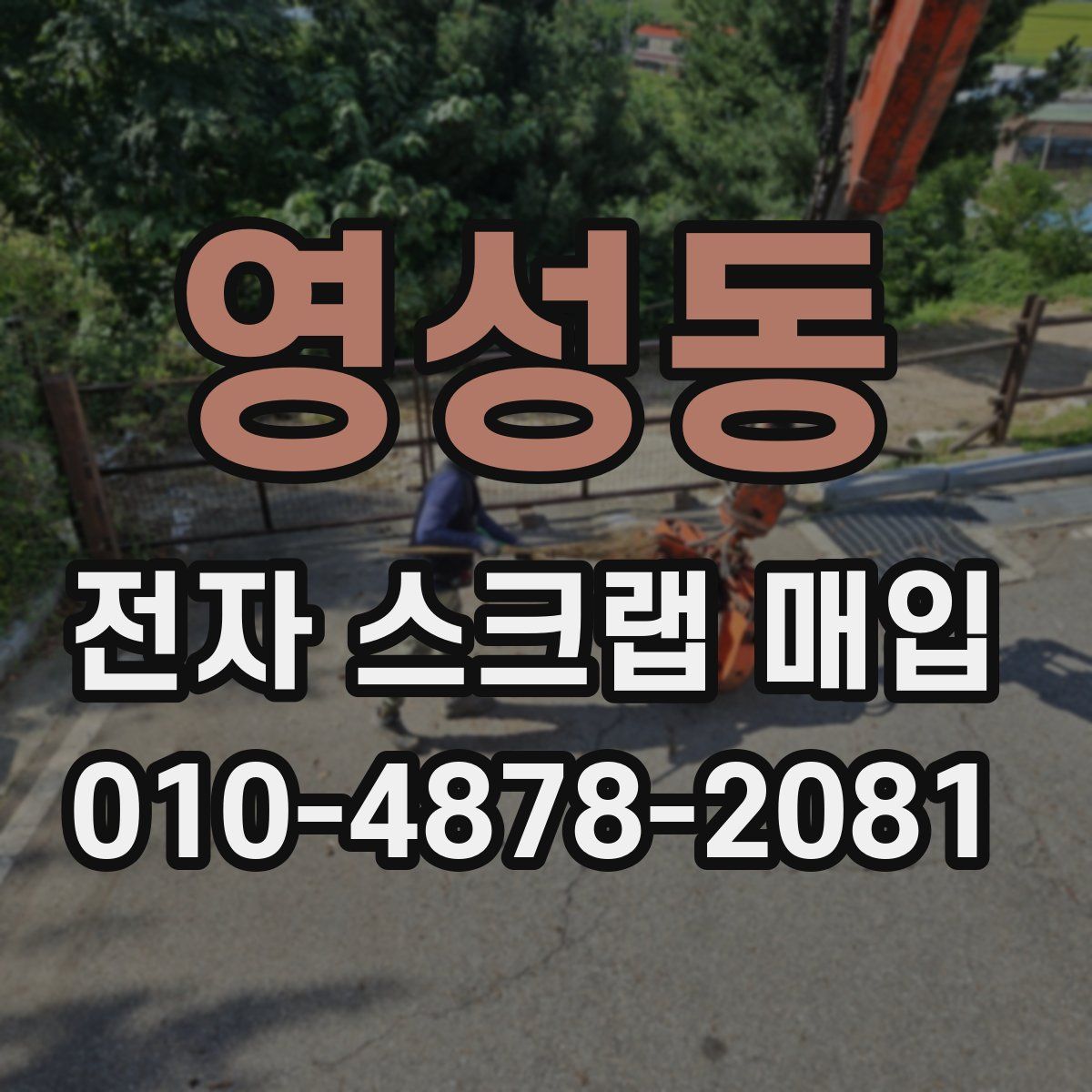 영성동 전자 스크랩 매입