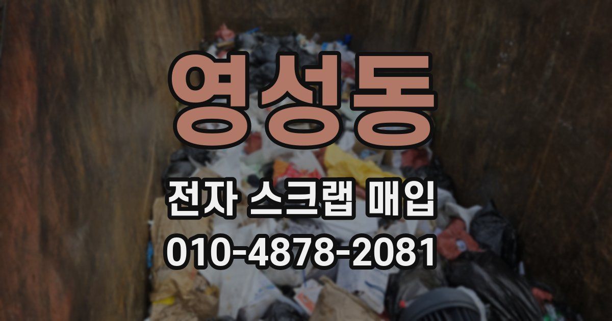 영성동 전자 스크랩 매입