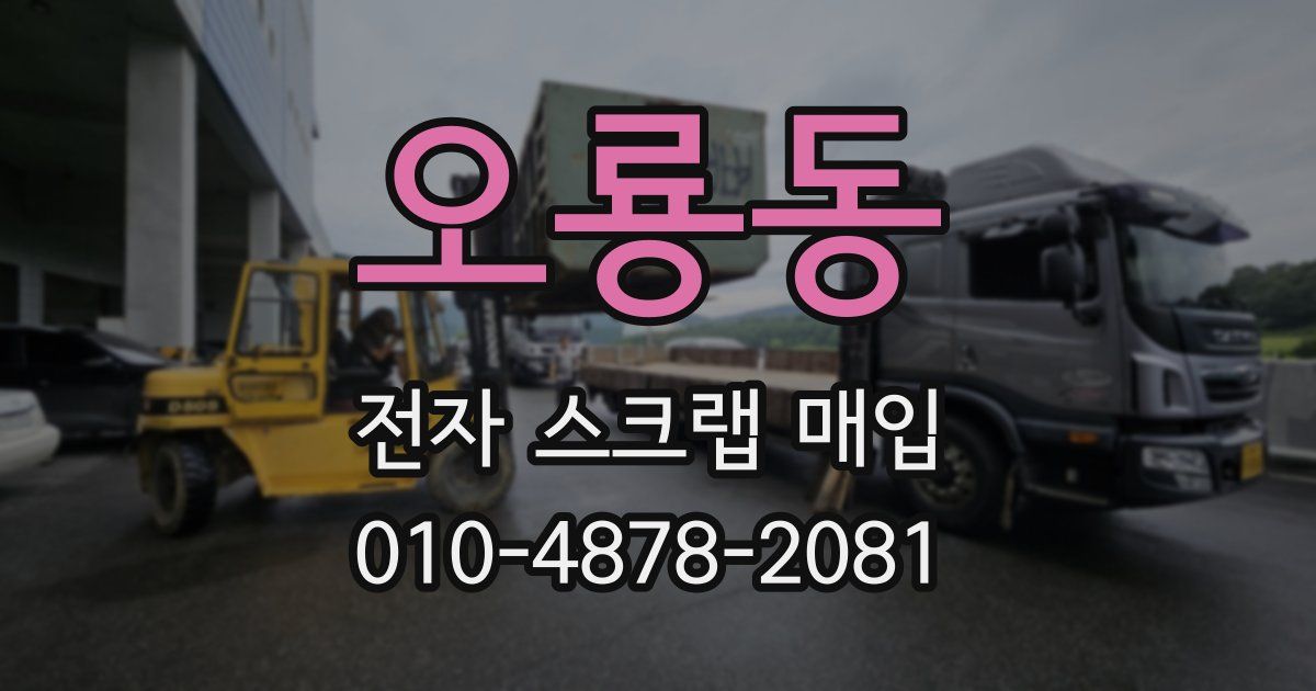 오룡동 전자 스크랩 매입