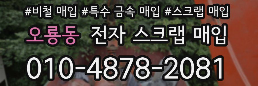 오룡동 전자 스크랩 매입
