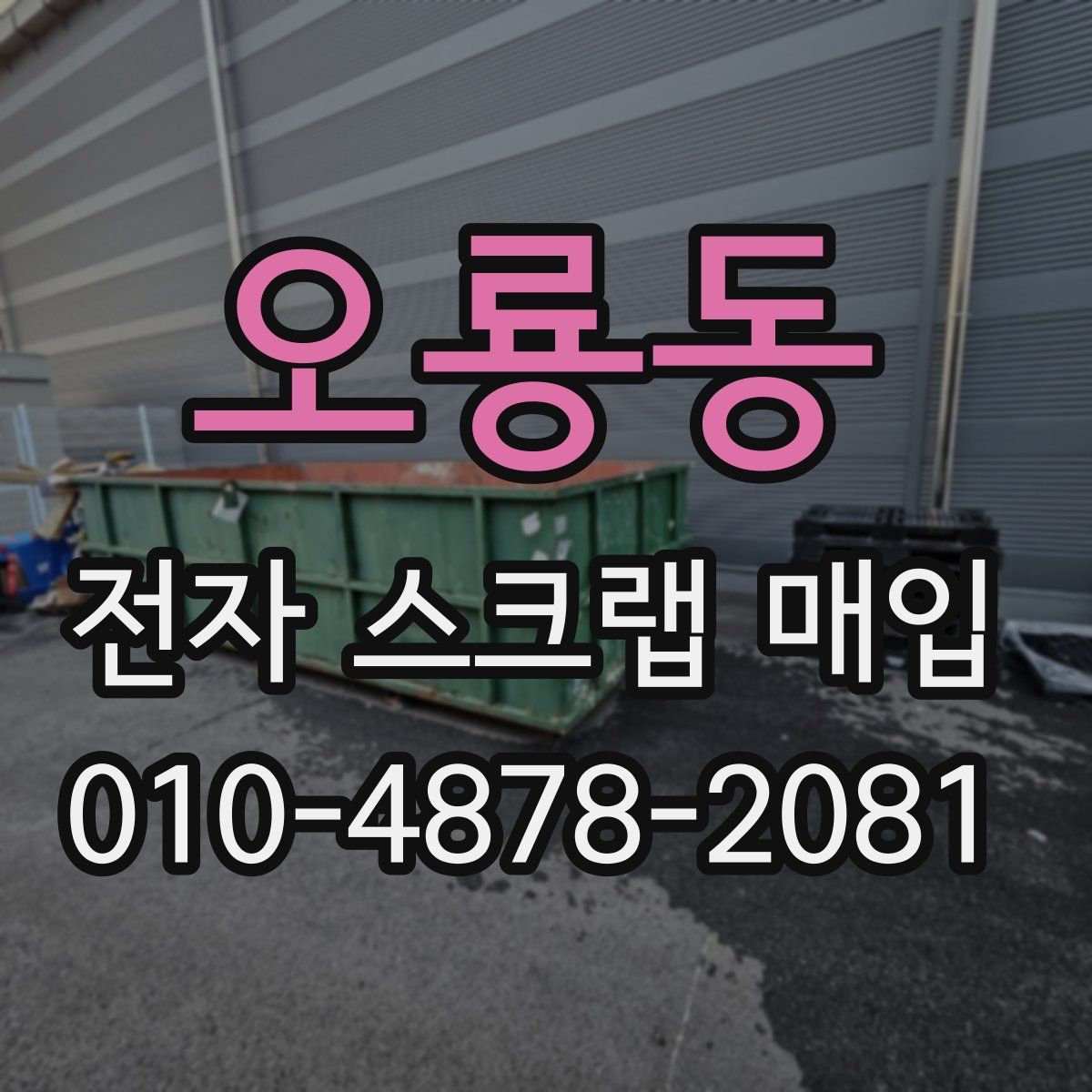 오룡동 전자 스크랩 매입