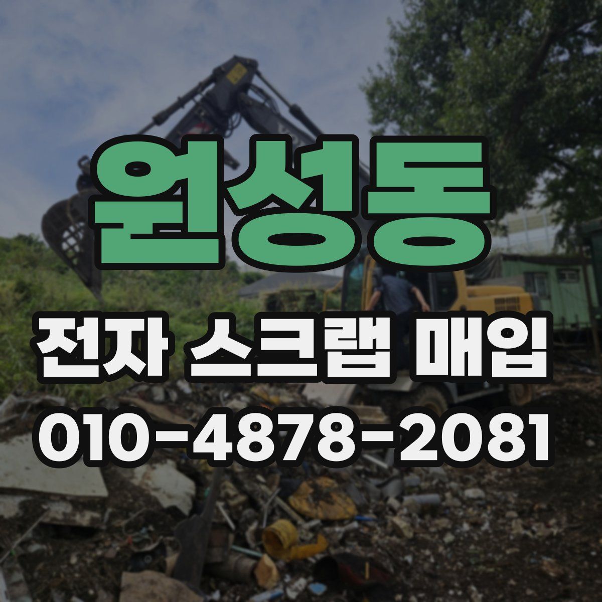 원성동 전자 스크랩 매입