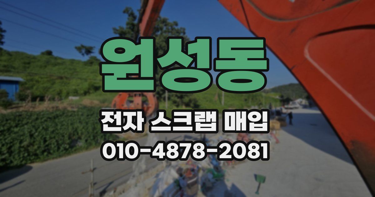 원성동 전자 스크랩 매입