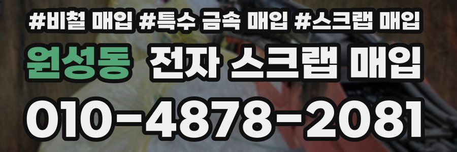 원성동 전자 스크랩 매입