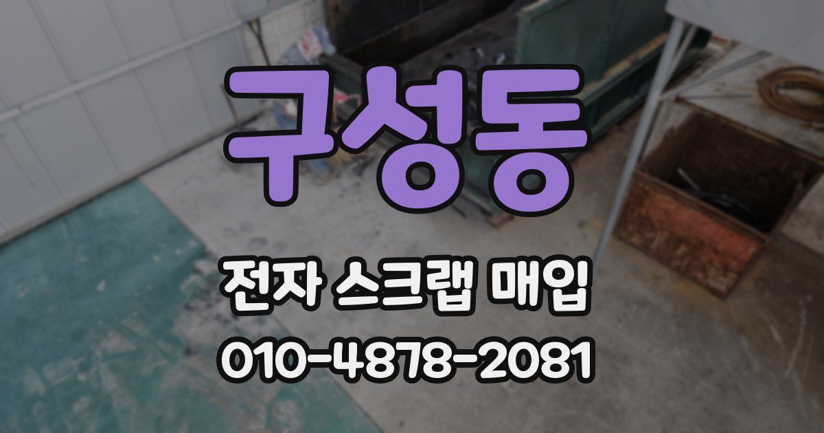 구성동 전자 스크랩 매입
