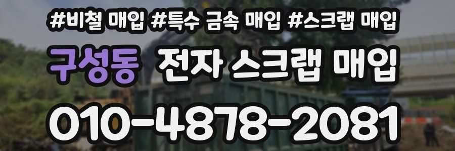 구성동 전자 스크랩 매입