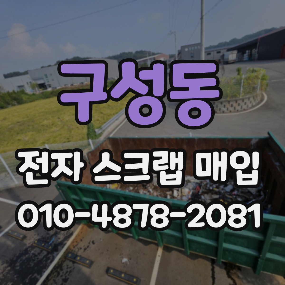 구성동 전자 스크랩 매입