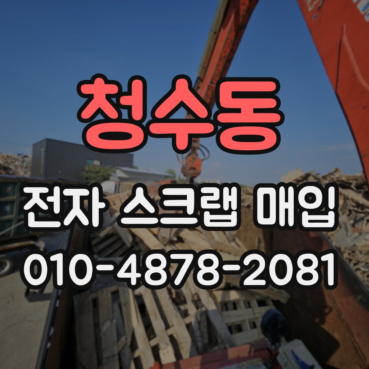 청수동 전자 스크랩 매입