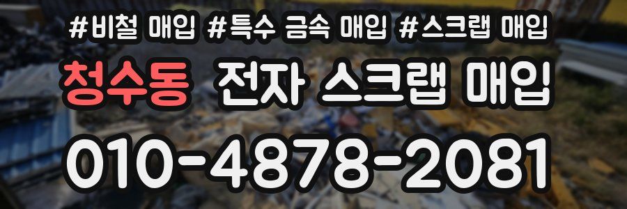 청수동 전자 스크랩 매입