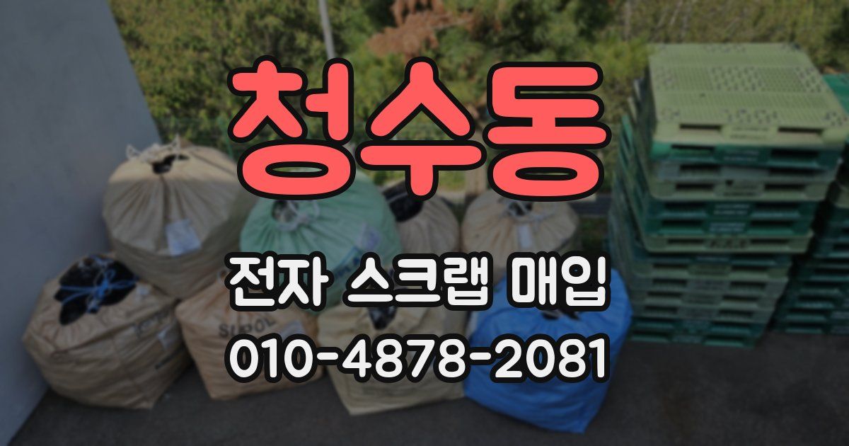 청수동 전자 스크랩 매입