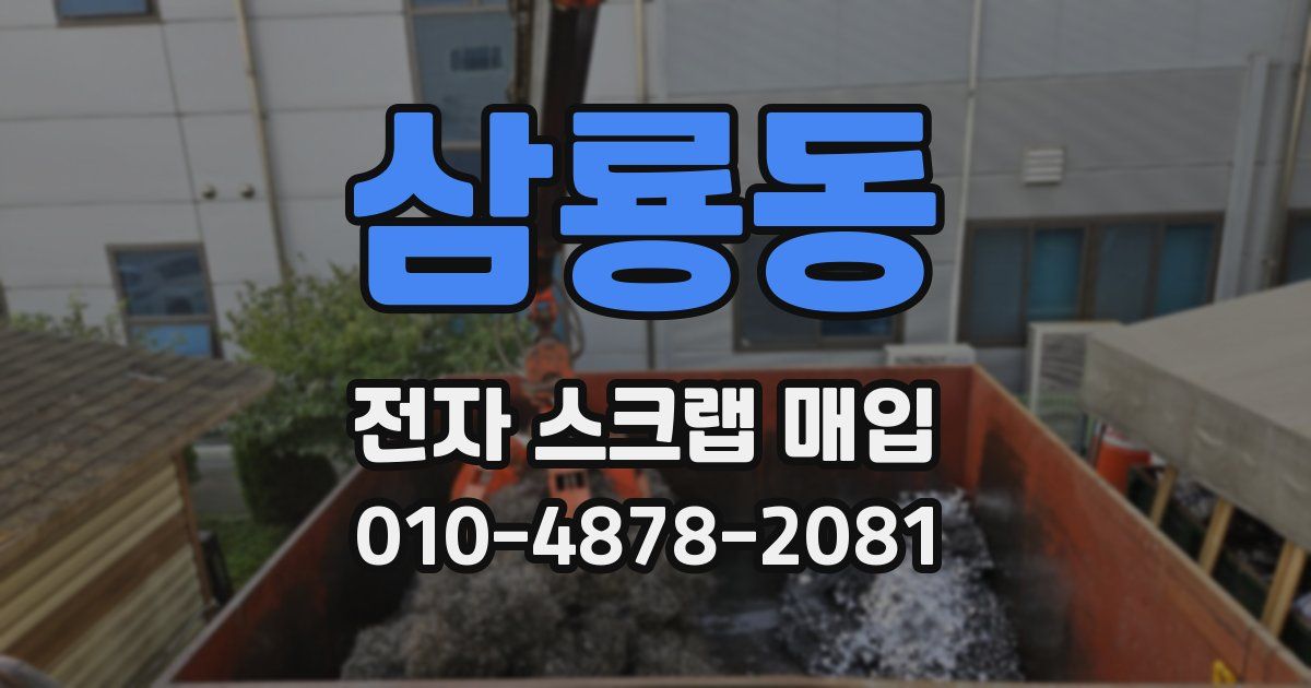 삼룡동 전자 스크랩 매입