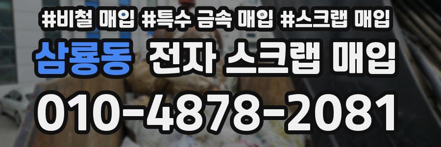 삼룡동 전자 스크랩 매입