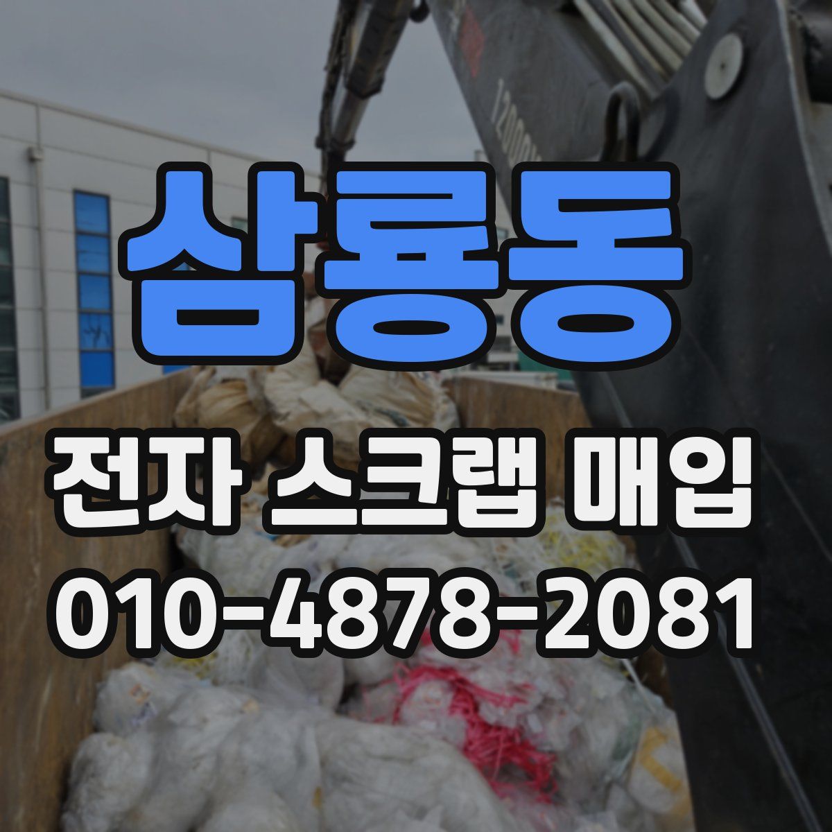 삼룡동 전자 스크랩 매입