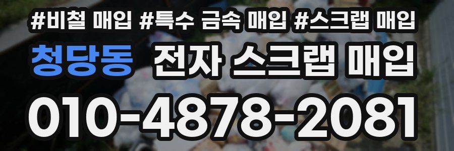 청당동 전자 스크랩 매입