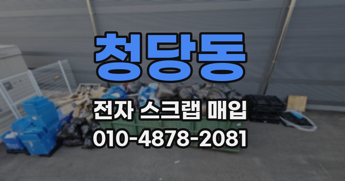 청당동 전자 스크랩 매입
