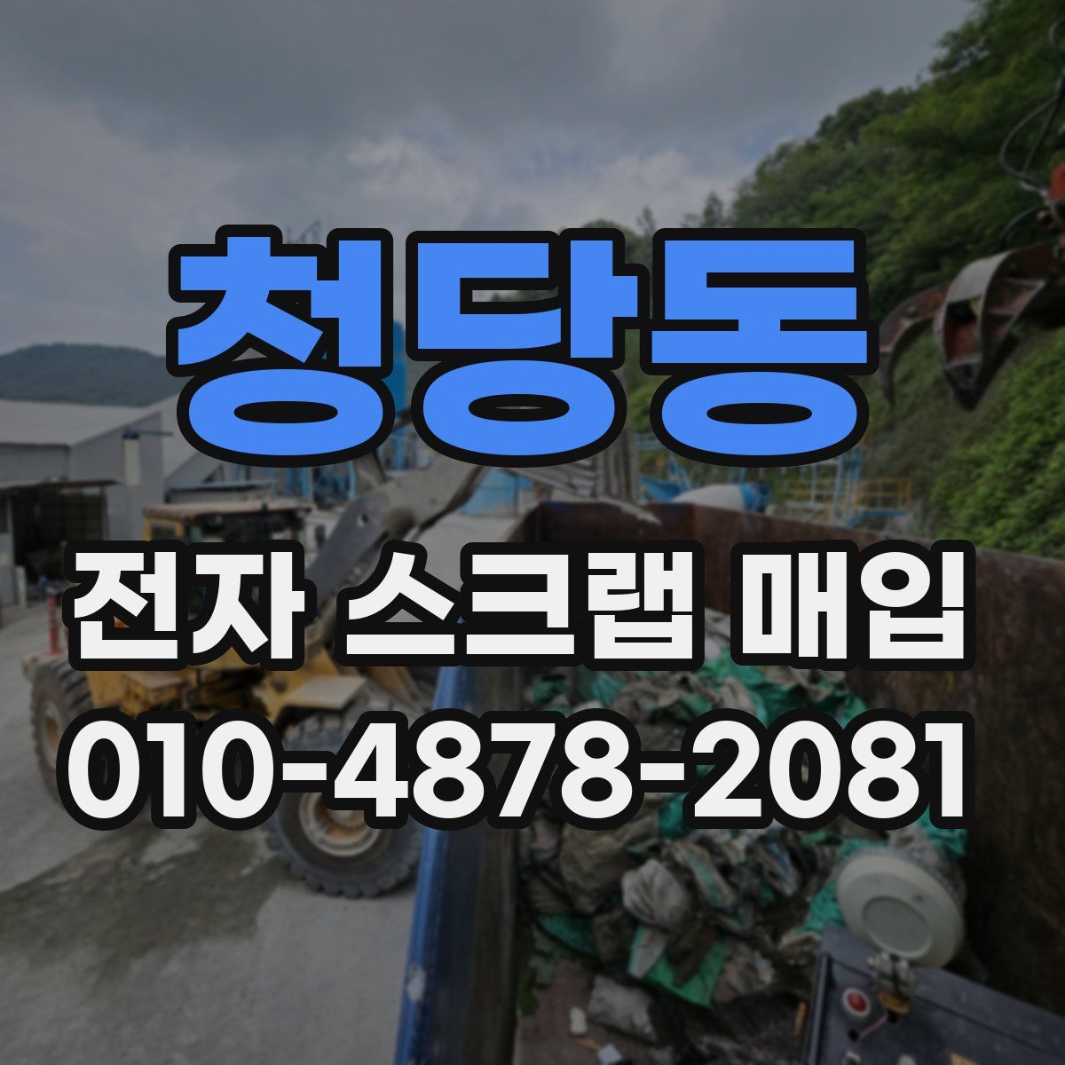 청당동 전자 스크랩 매입