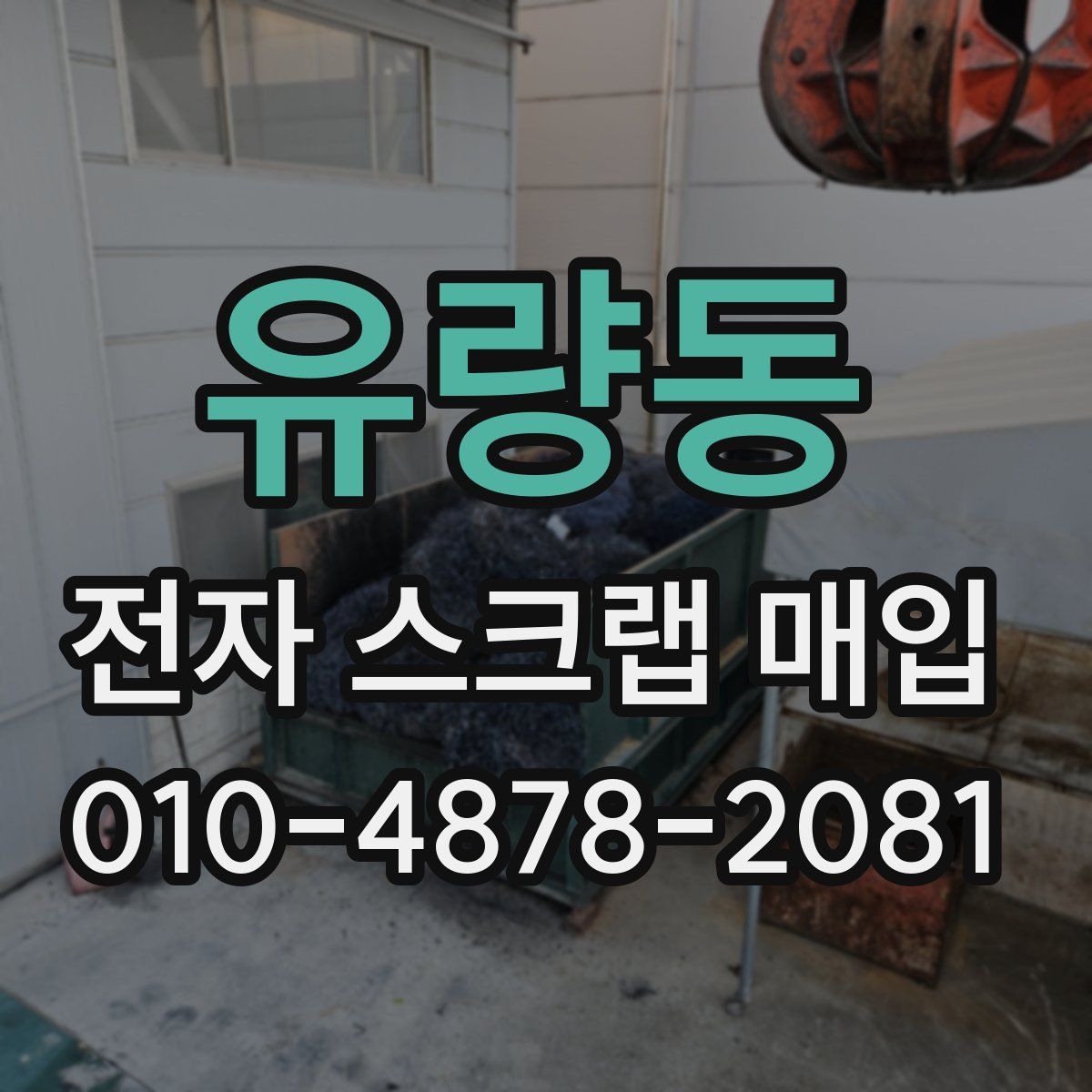 유량동 전자 스크랩 매입