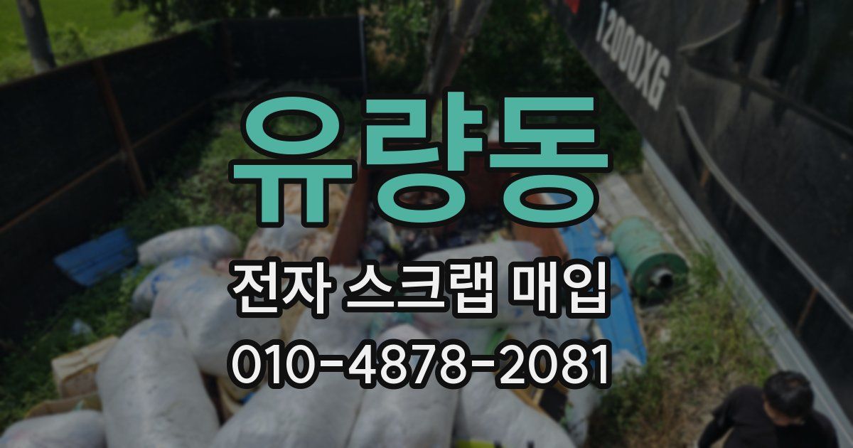 유량동 전자 스크랩 매입